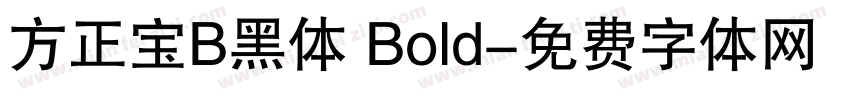 方正宝B黑体 Bold字体转换